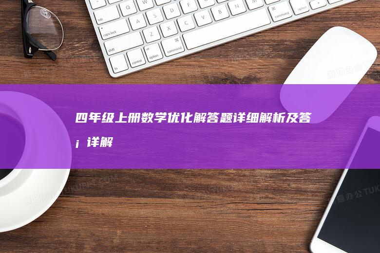 四年级上册数学优化解答题详细解析及答案详解